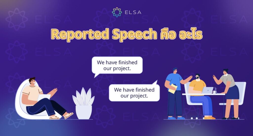 Reported Speech คือ อะไร