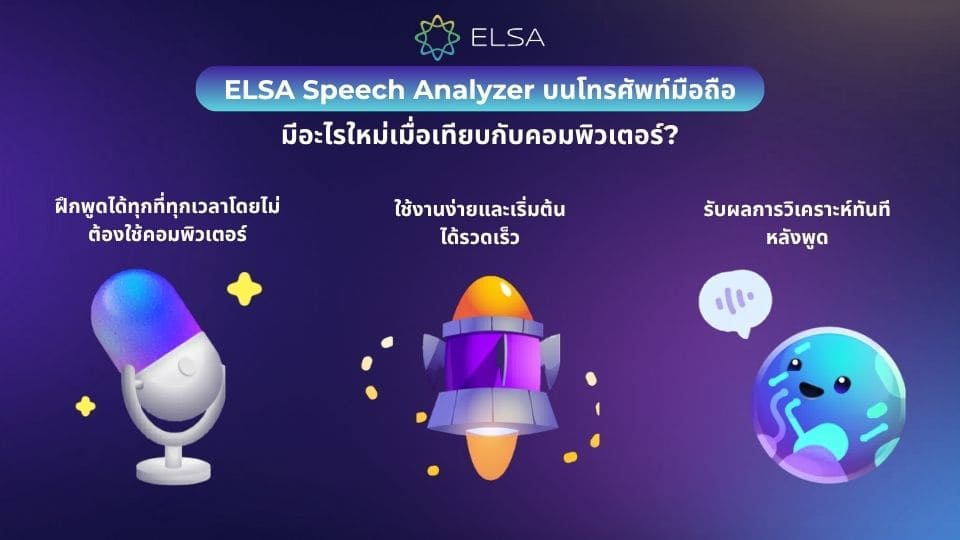ELSA Speech Analyzer บนโทรศัพท์มือถือมีอะไรใหม่เมื่อเทียบกับคอมพิวเตอร์