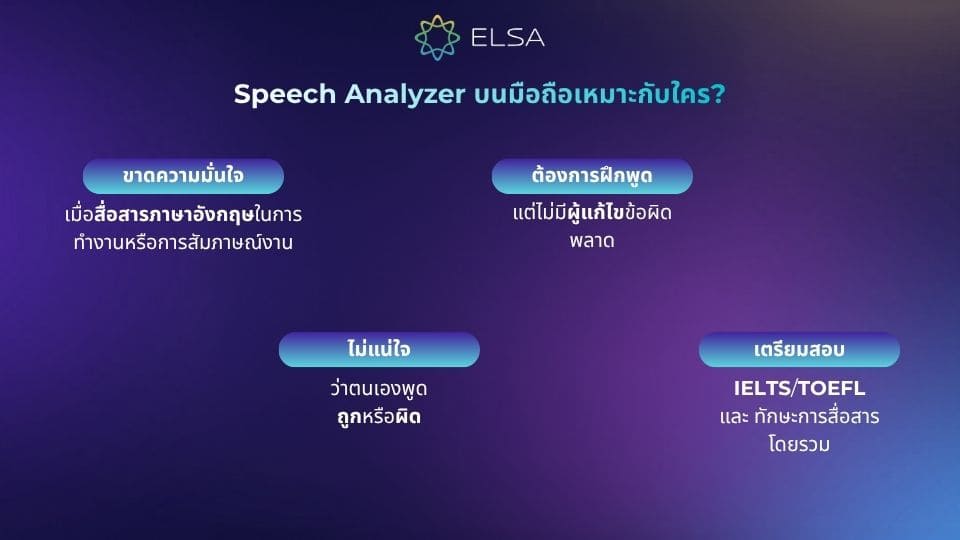ELSA Speech Analyzer เหมาะสำหรับ:
