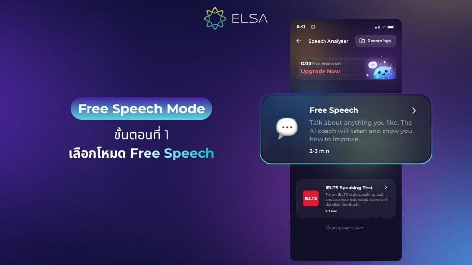 ขั้นตอนที่ 1 – เลือกโหมด Free Speech