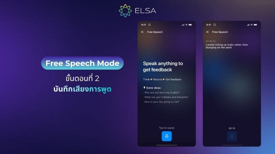 ขั้นตอนที่ 2 – บันทึกเสียงการพูด