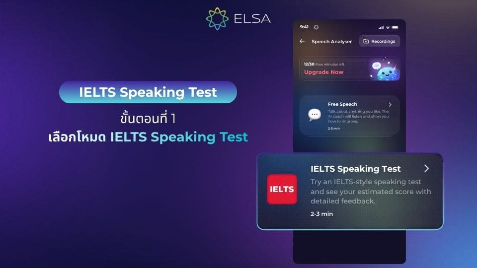 ขั้นตอนที่ 1 – เลือกโหมด IELTS Speaking Test