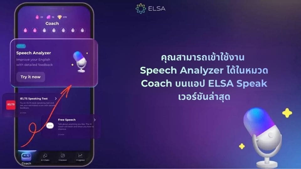 วิธีใช้งาน Speech Analyzer บนโทรศัพท์มือถือ