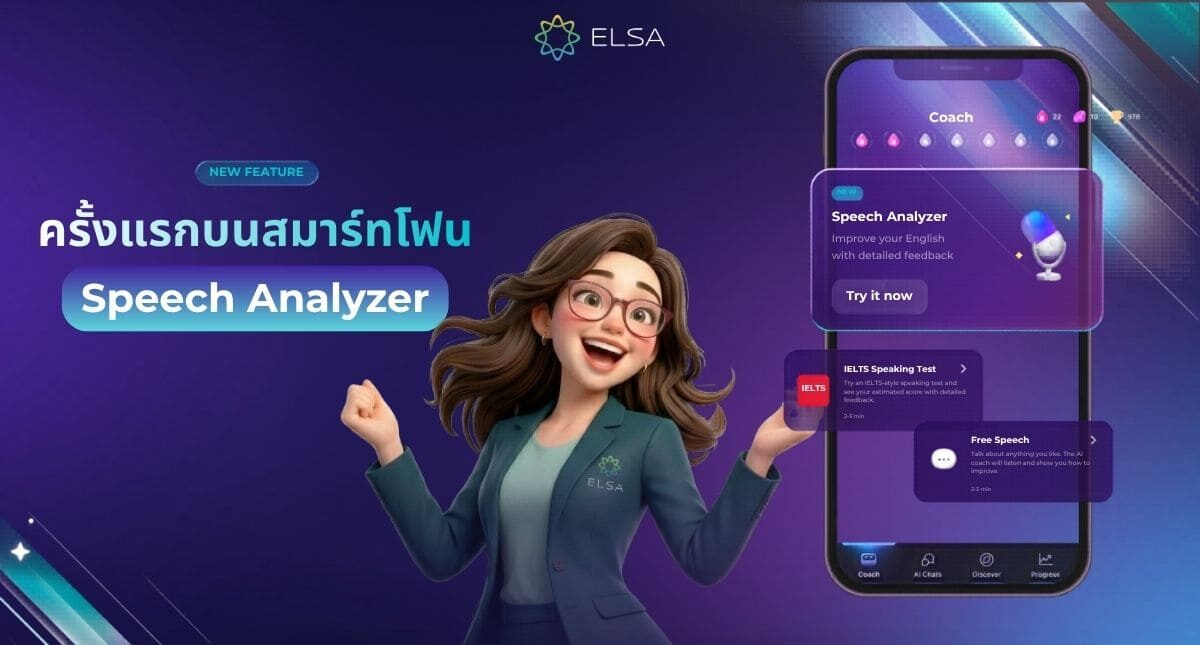 Speech Analyzer พร้อมแล้วบนมือถือ! เปิดดูว่ามีอะไรบ้าง!