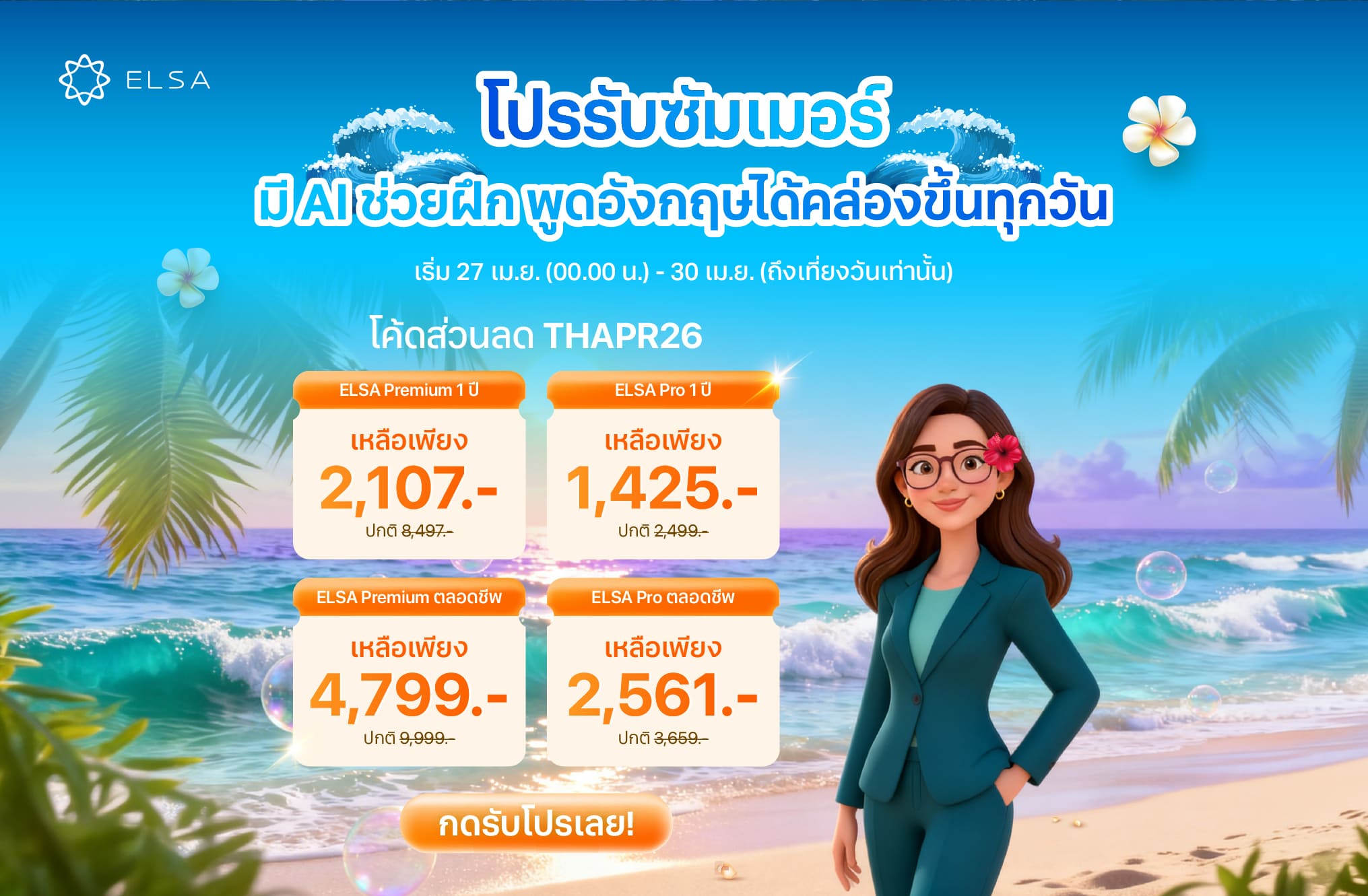 ELSA Pro ตลอดชีพ