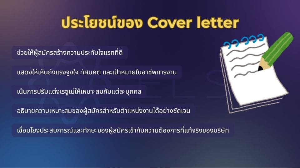 จำเป็นต้องส่ง Cover letter ในการสมัครงานหรือไม่