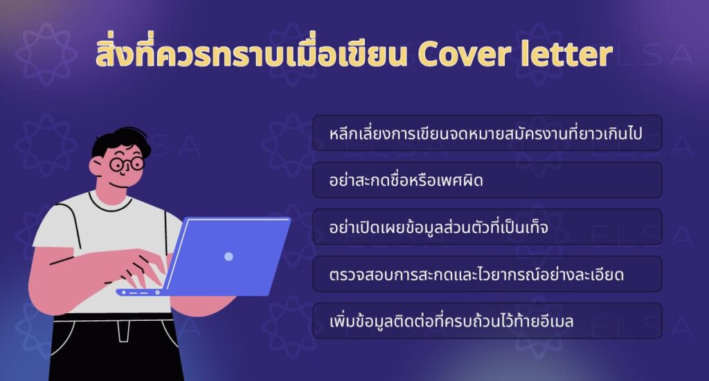 สิ่งที่ควรทราบเมื่อเขียน Cover letter