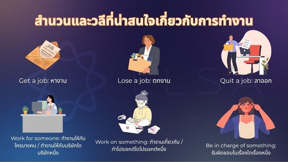  สำนวนและวลีที่น่าสนใจเกี่ยวกับการทำงาน
