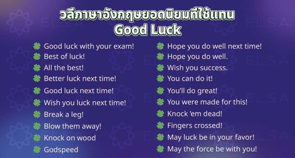 วลีภาษาอังกฤษยอดนิยมที่ใช้แทน Good Luck ในการสื่อสาร