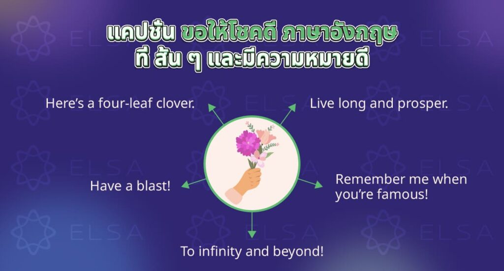 แคปชั่น ขอให้โชคดี ภาษาอังกฤษ สั้น ๆ และมีความหมายดี