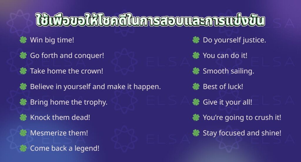 ใช้เพื่อขอให้โชคดีในการสอบและการแข่งขัน