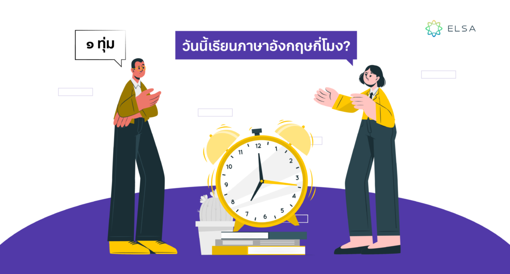 บทสนทนาใช้ AM PM ในภาษาอังกฤษ