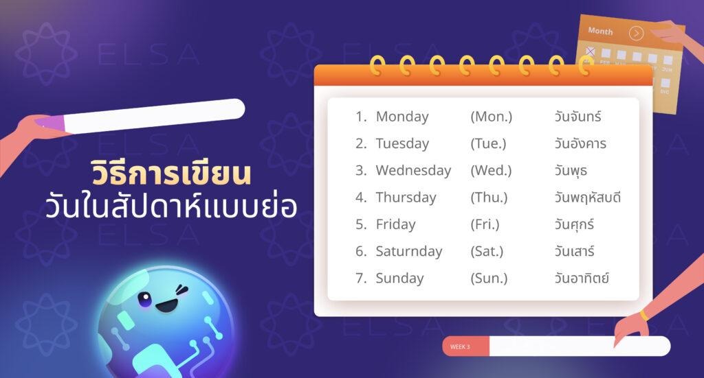 วันในสัปดาห์ภาษาอังกฤษ