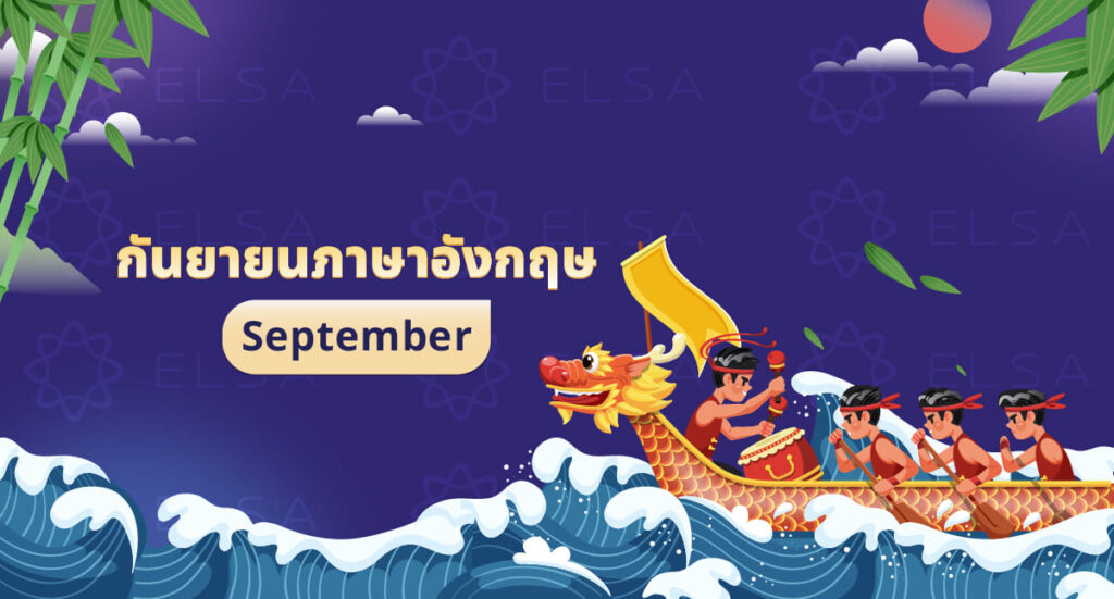 กันยายนภาษาอังกฤษ: September