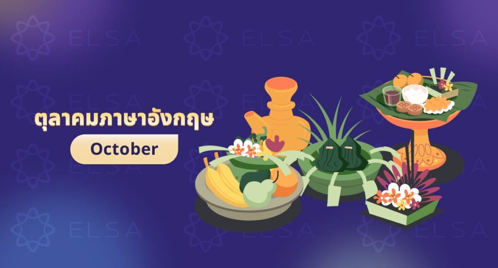 ตุลาคมภาษาอังกฤษ: October