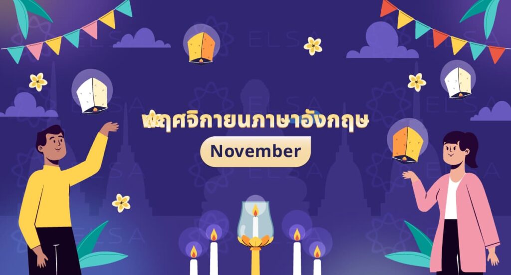 พฤศจิกายนภาษาอังกฤษ: November