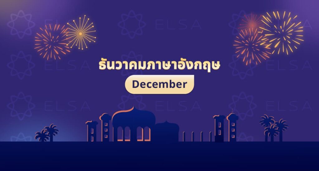 ธันวาคมภาษาอังกฤษ: December