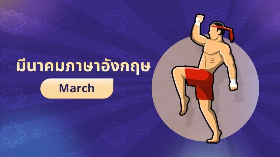มีนาคมภาษาอังกฤษ: March
