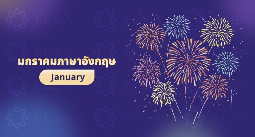 มกราคมภาษาอังกฤษ: January