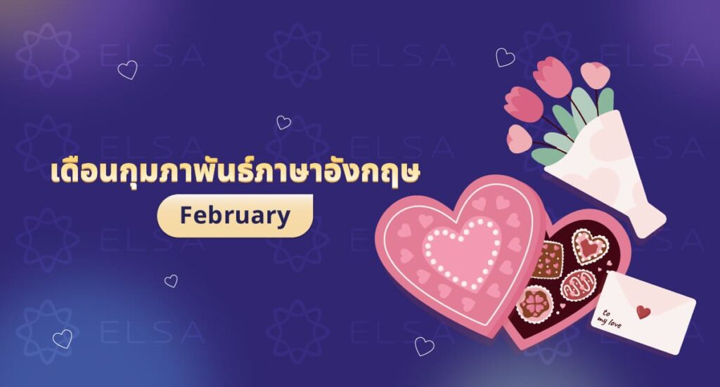 เดือนกุมภาพันธ์ภาษาอังกฤษ : February