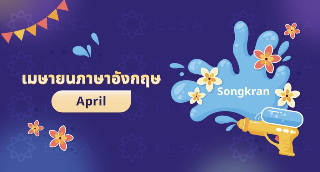 เมษายนภาษาอังกฤษ: April