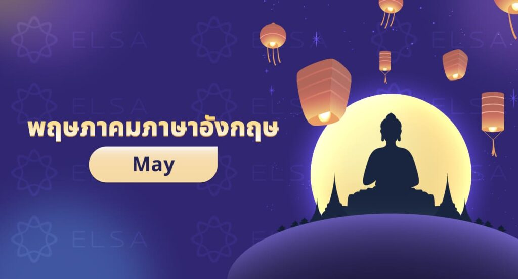 พฤษภาคมภาษาอังกฤษ: May