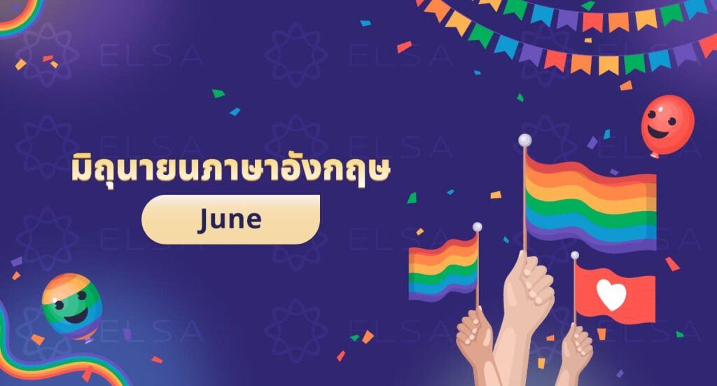 มิถุนายนภาษาอังกฤษ: June