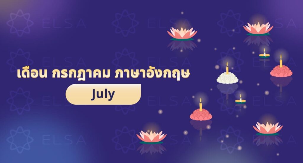 เดือน กรกฎาคม ภาษาอังกฤษ: July