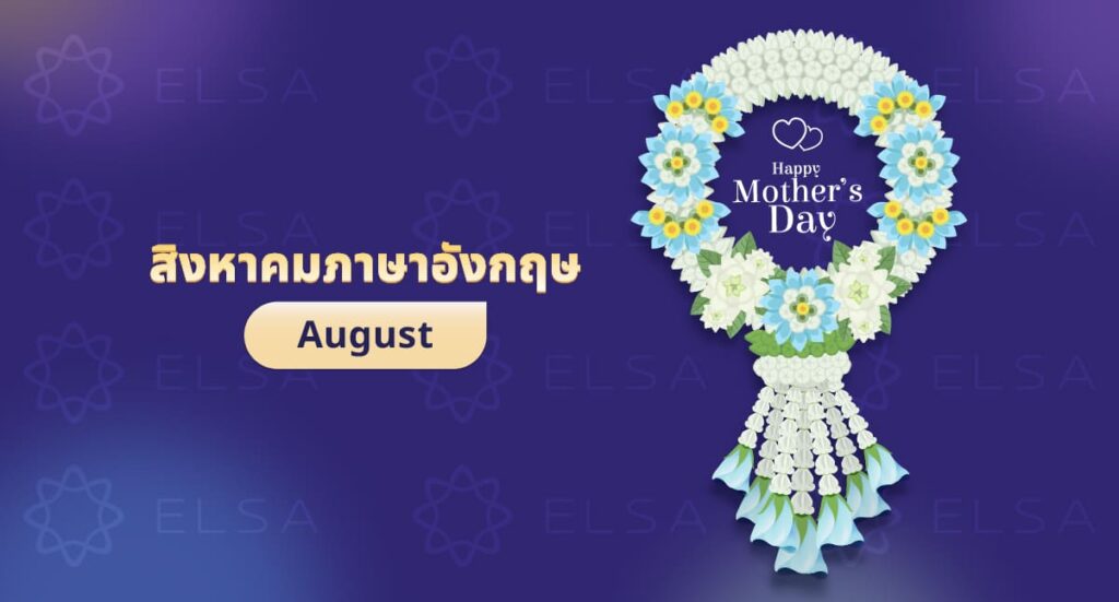 สิงหาคมภาษาอังกฤษ: August