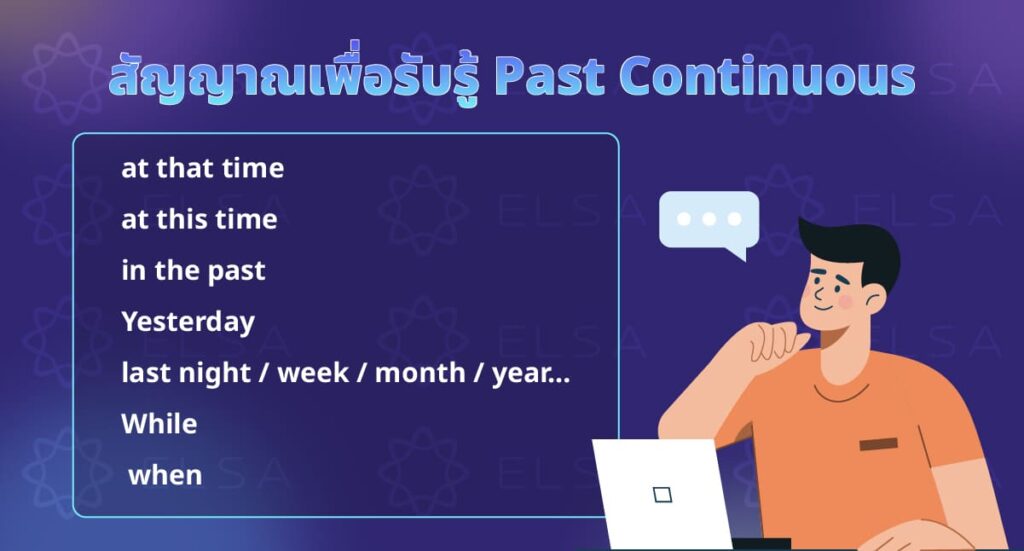 สัญญาณเพื่อรับรู้ Past Continuous สัญญาณเพื่อรับรู้ Past Continuous