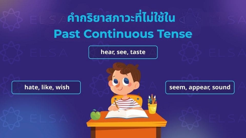 คำกริยาสภาวะ (Stative Verbs) ที่ไม่ใช้ใน Past Continuous Tense คำกริยาสภาวะ (Stative Verbs) ที่ไม่ใช้ใน Past Continuous Tense