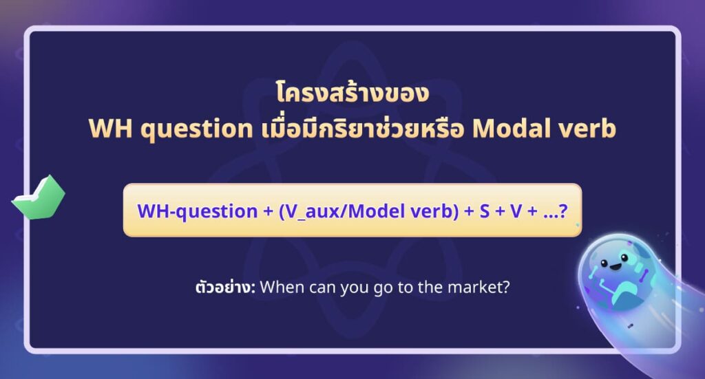 โครงสร้างของ WH question เมื่อมีกริยาช่วยหรือ Modal verb