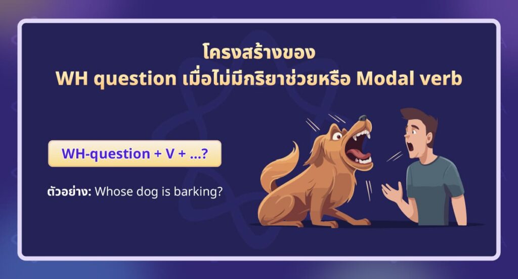 โครงสร้างของ WH question เมื่อไม่มีกริยาช่วยหรือ Modal verb