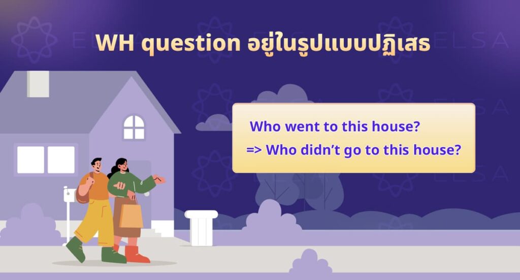WH question อยู่ในรูปแบบปฏิเสธ