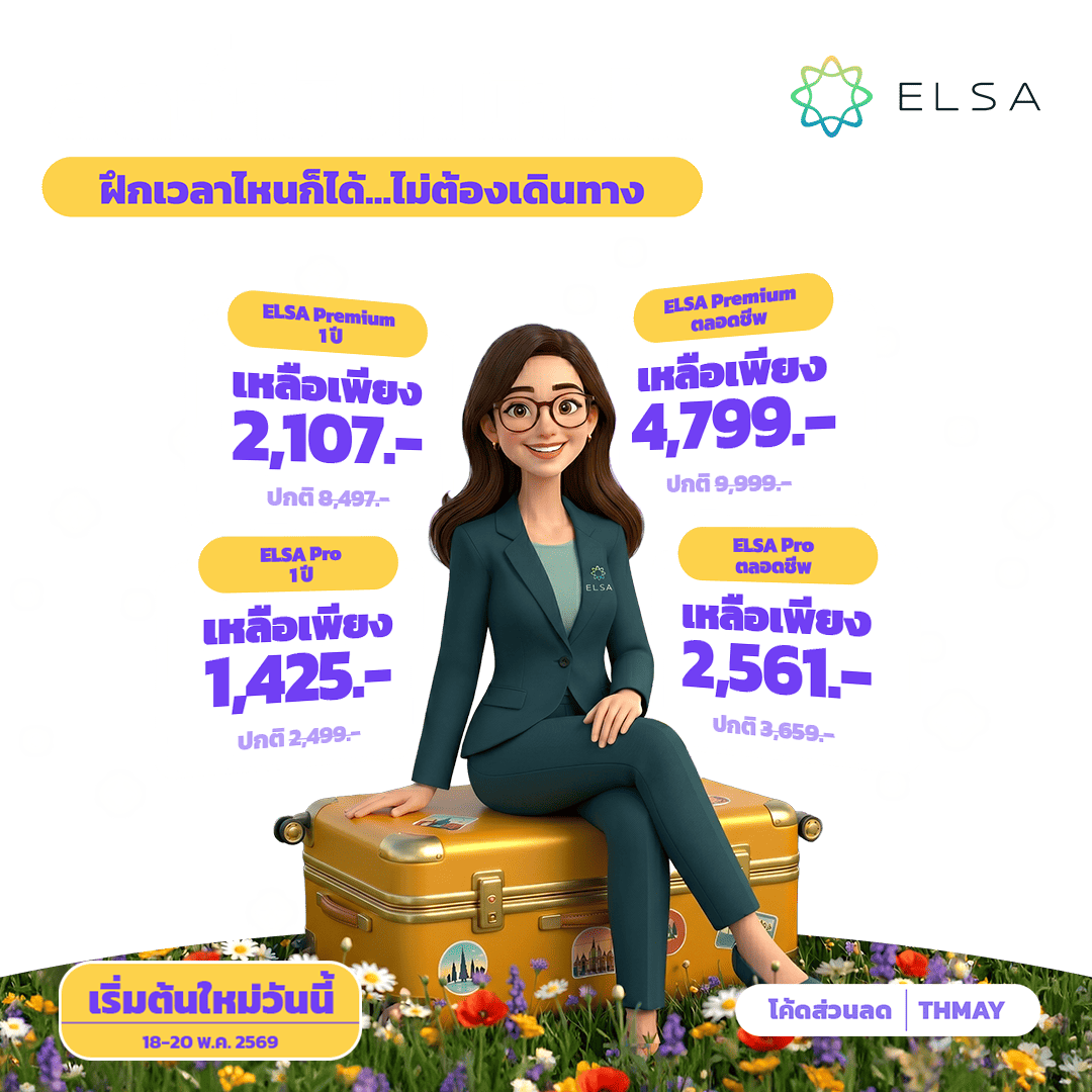 ELSA Pro ตลอดชีพ