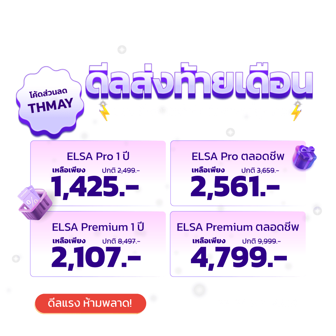 ELSA Pro ตลอดชีพ