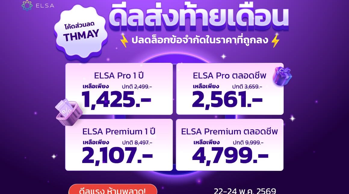 22.5 Flashsale Day: ELSA Speak เปิดตัวโปรโมชันต้อนรับ 22.5 Flashsale Day อย่างเป็นทางการ