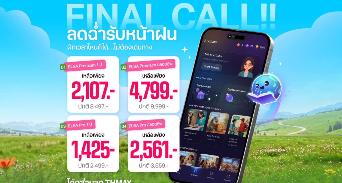 27.5 Flashsale Day: ELSA Speak เปิดตัวโปรโมชันต้อนรับ 27.5 Flashsale Day อย่างเป็นทางการ