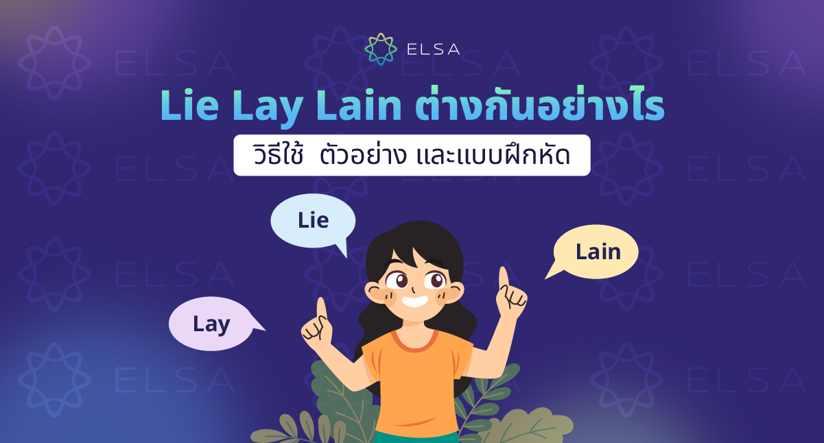 Lie, Lay, Lain ต่างกันอย่างไร: วิธีใช้ ตัวอย่าง และแบบฝึกหัด