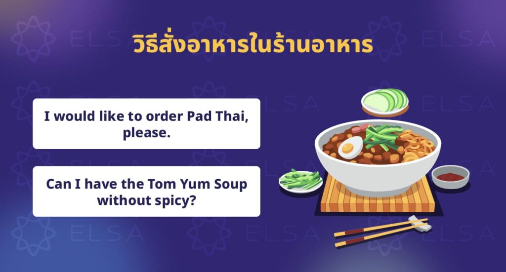 วิธีสั่งอาหารในร้านอาหาร