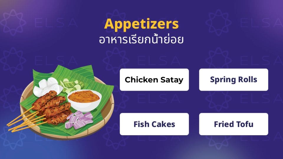 Appetizers / อาหารเรียกน้ำย่อย