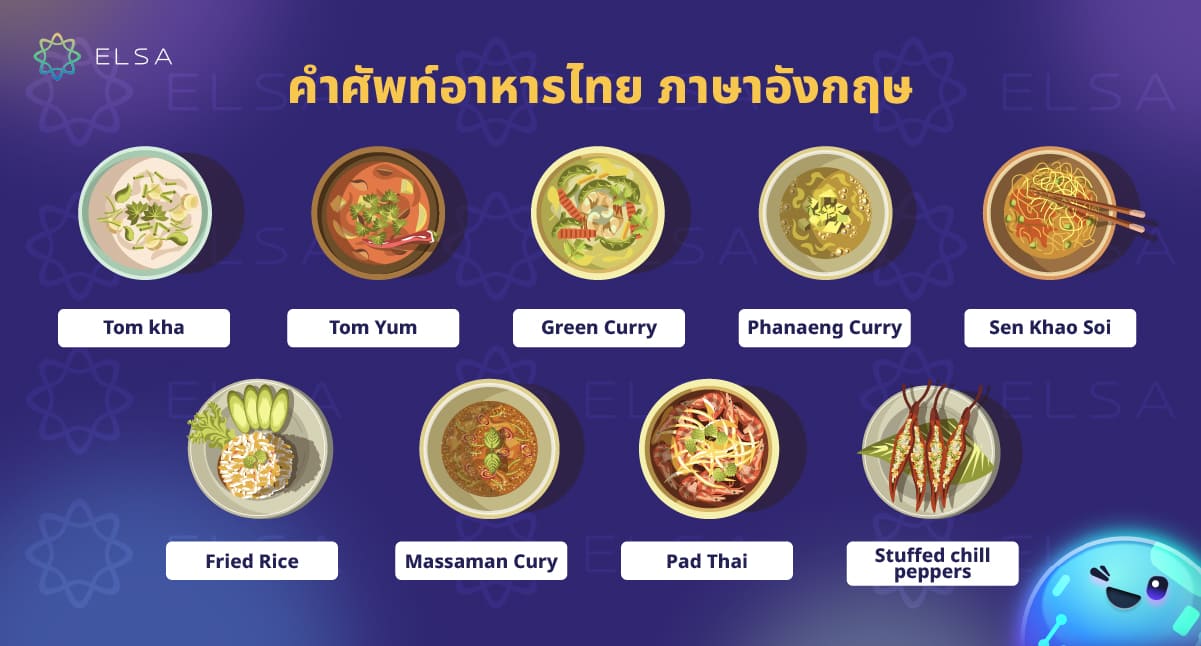 100+ คําศัพท์อาหารไทย ภาษาอังกฤษ ช่วยคุณสื่อสารให้มั่นใจมากขึ้น