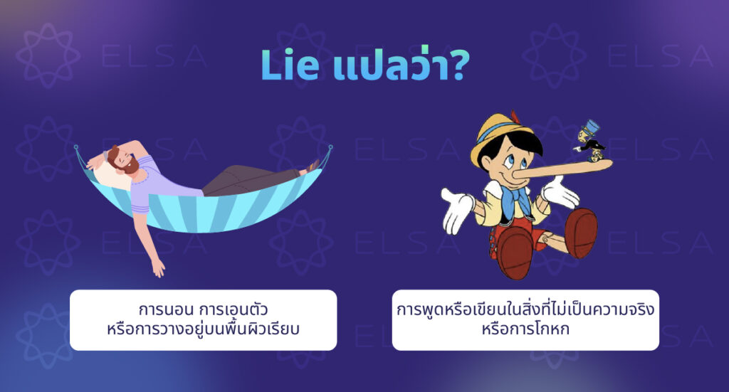 Lie แปล-ว่า? Lie แปล-ว่า?
