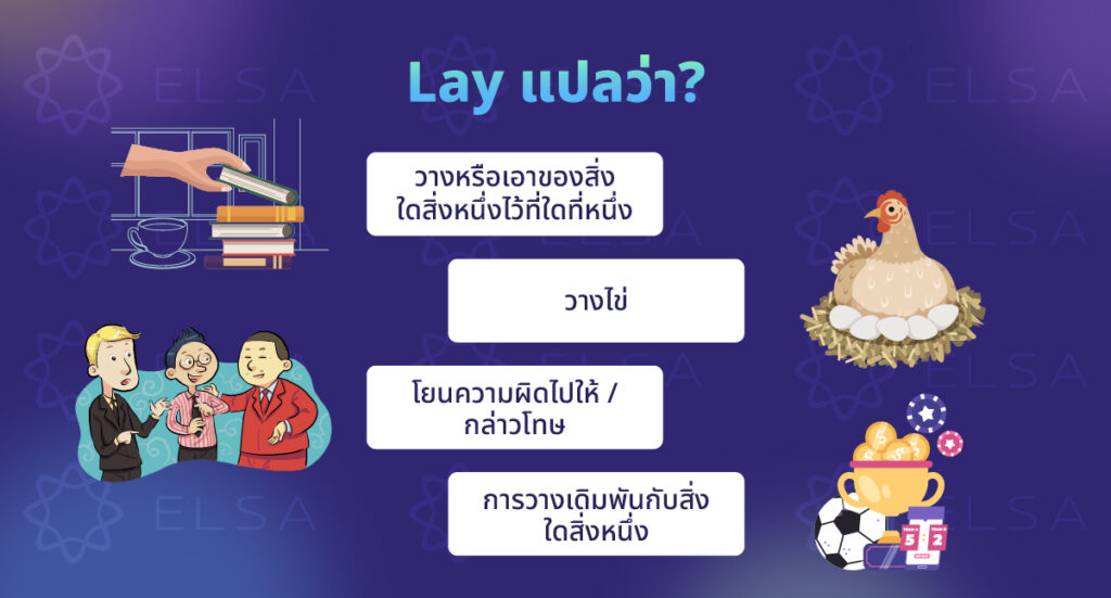 Lay แปลว่า? Lay แปลว่า?