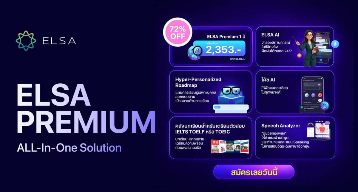 Monthly Sale 2026: ELSA Speak เปิดตัวโปรโมชันต้อนรับ Monthly Sale อย่างเป็นทางการ
