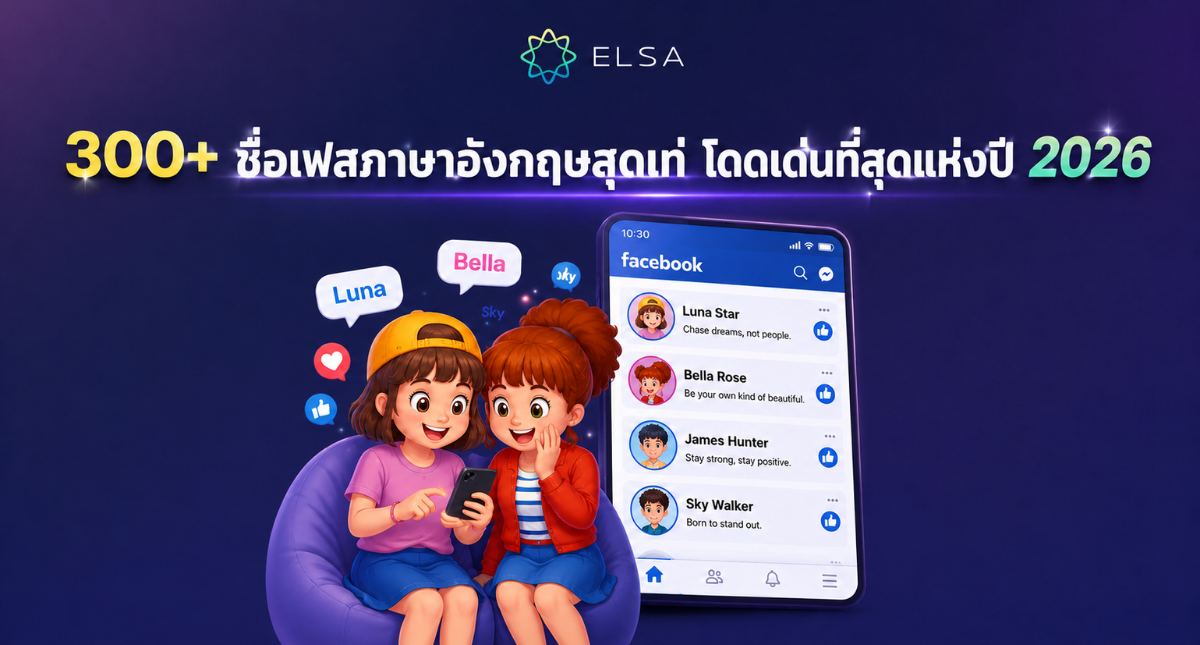 300+ ชื่อเฟสภาษาอังกฤษสุดเท่ โดดเด่นที่สุดแห่งปี 2026