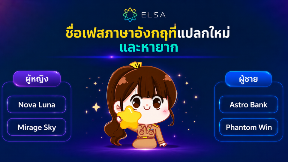 ชื่อเฟสภาษาอังกฤษที่แปลกใหม่และหายาก ชื่อเฟสภาษาอังกฤษที่แปลกใหม่และหายาก