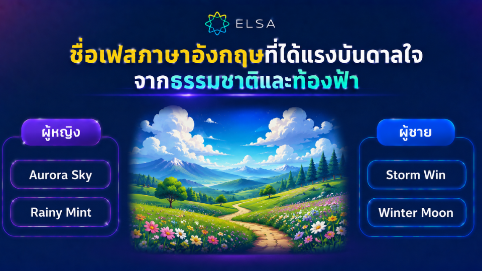 ชื่อเฟสภาษาอังกฤษที่ได้แรงบันดาลใจจากธรรมชาติและท้องฟ้า ชื่อเฟสภาษาอังกฤษที่ได้แรงบันดาลใจจากธรรมชาติและท้องฟ้า