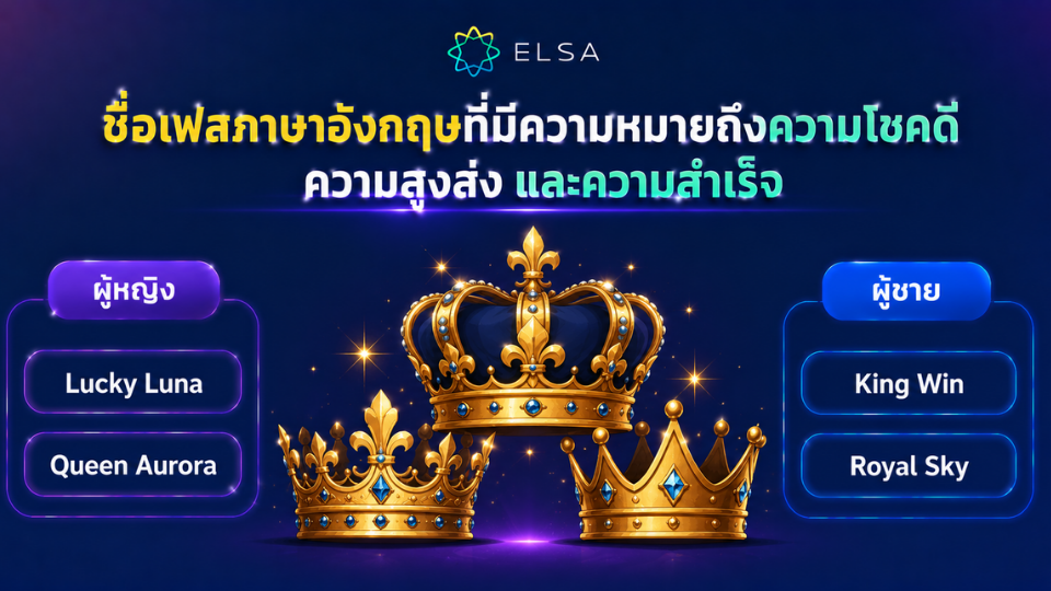 ชื่อเฟสภาษาอังกฤษที่มีความหมายถึงความโชคดี ความสูงส่ง และความสำเร็จ ชื่อเฟสภาษาอังกฤษที่มีความหมายถึงความโชคดี ความสูงส่ง และความสำเร็จ