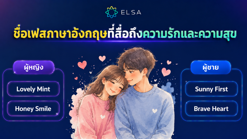 ชื่อเฟสภาษาอังกฤษที่สื่อถึงความรักและความสุข ชื่อเฟสภาษาอังกฤษที่สื่อถึงความรักและความสุข